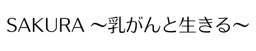 SAKURA　乳がんと生きる