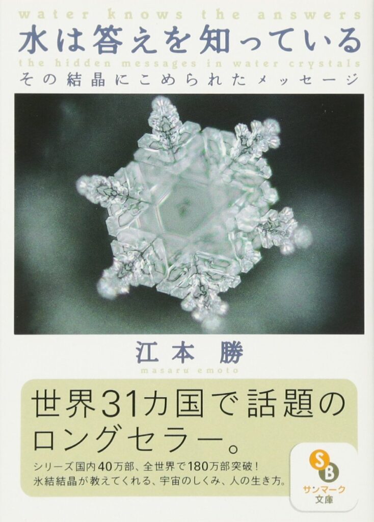 水は答えを知っている
江本 勝 著書